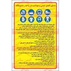 دستورالعمل بیمارستانی بهداشت در واحد رختشویخانه